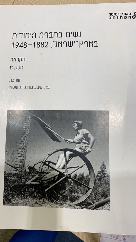 נשים בחברה היהודית בארץ-ישראל 1882-1948